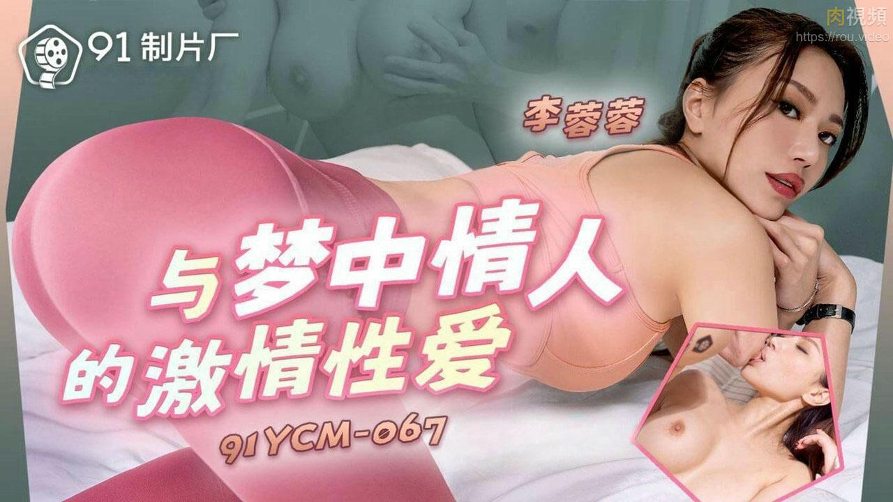 與夢中情人的激情性愛 李蓉蓉