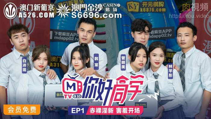 你好同學 EP1 節目篇 韓棠 管明美 林芊彤 白沛瑤