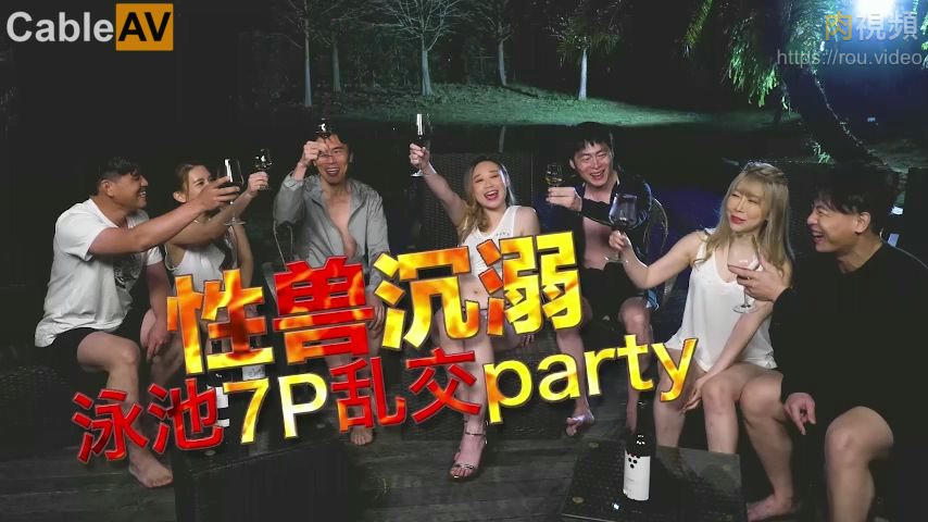 Xzone 性獸沉溺 泳池7P亂交party