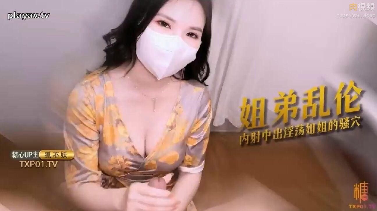 【狐不妖】姐弟亂倫 主播姊姊為防止洩密 只能讓弟弟內射了