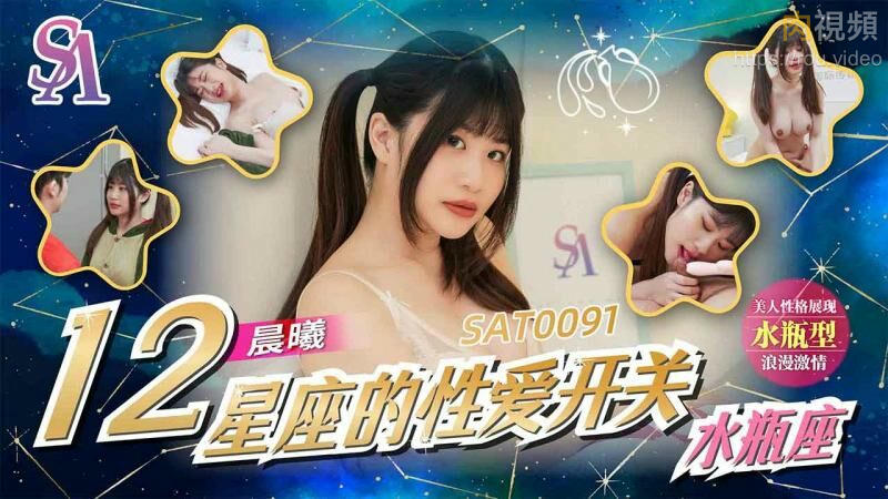 12星座的性愛開關12 水瓶座 李允熙