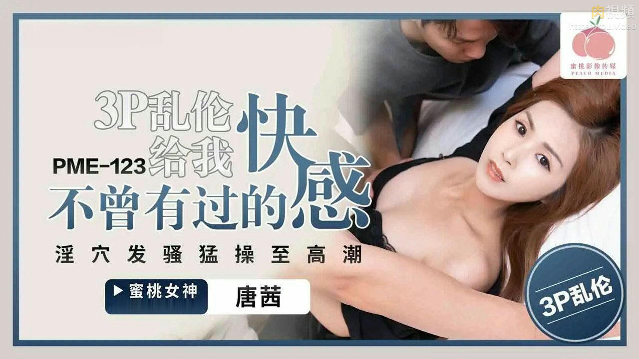 3P亂倫給我不曾有過的快感 唐茜